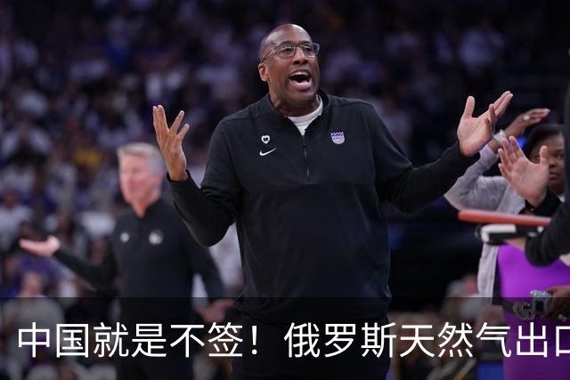 中国就是不签！俄罗斯天然气出口从1850亿暴跌至770亿