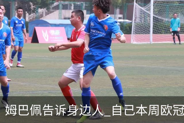 姆巴佩告诉身边人 自己本周欧冠比赛肯定可以踢