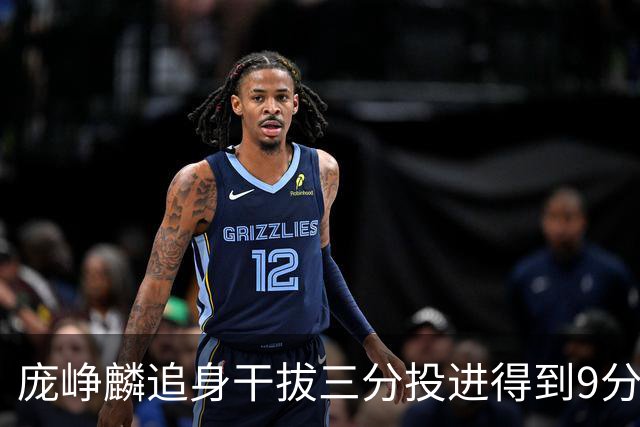 庞峥麟追身干拔三分投进得到9分，江苏领先10分打停深圳