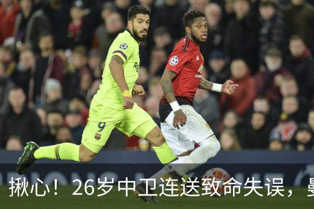 揪心！26岁中卫连送致命失误，曼城争冠隐患浮出水面