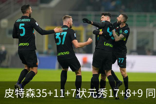 皮特森35+11+7状元秀17+8+9 同曦送天津8连败