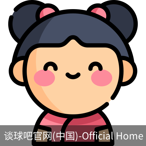谈球吧官网